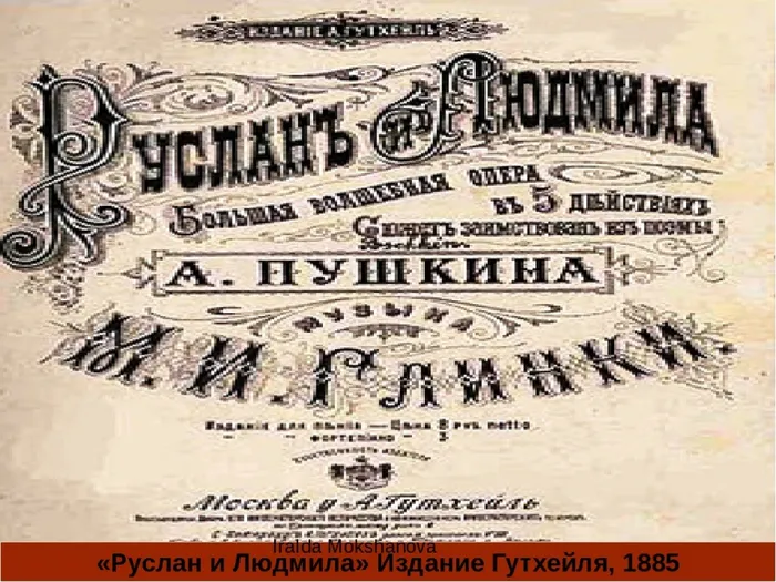 9 декабря Руслан и Людмила