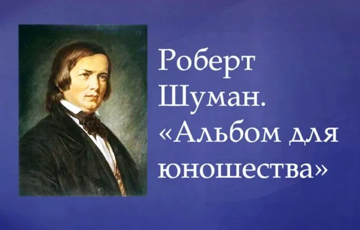 шуман2