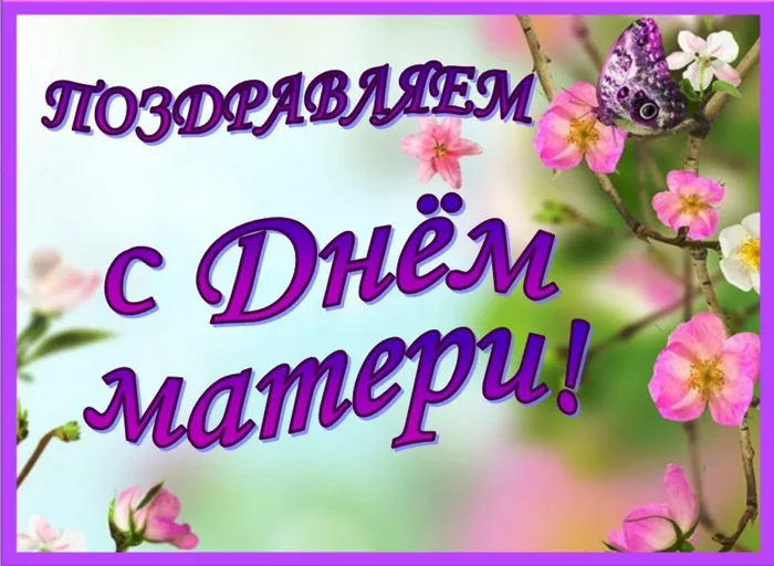 Заставка День матери