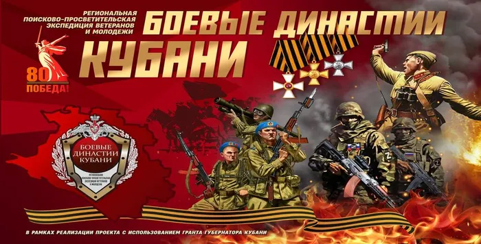 Боевые Династии Кубани