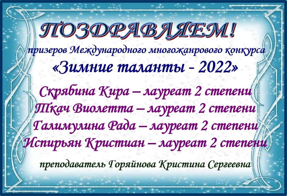 Зимние таланты 2022.jpg